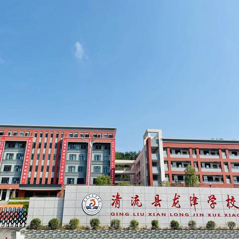 “多彩课堂 缤纷校园”清流县青少年学生校外活动中心（龙津学校教学点）开课啦！