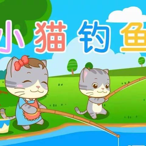 【航天学前】小猫钓鱼｜“科技之春”科学实验站（五）—韦曲街道星华幼儿园