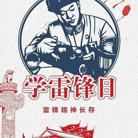 弘扬雷锋精神，做文明好萌娃—察右中旗幼儿园跳跳一班