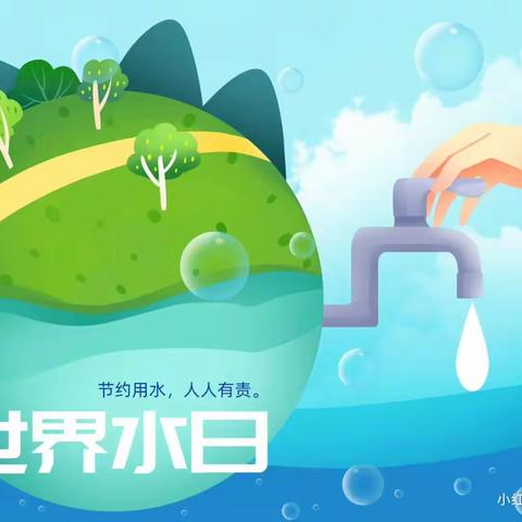 世界水日“生命之水，我来守护”察右中旗幼儿园跳跳一班