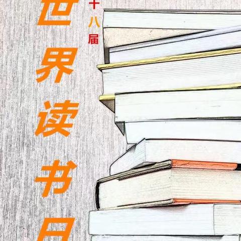 倡导全民阅读共建书香泉城——世界阅读日今日我来讲小读者荐书活动