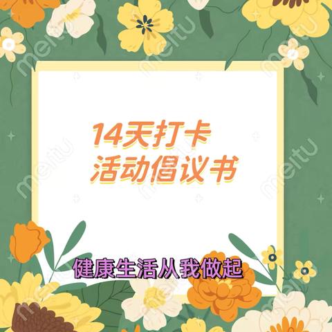 【卫生保健】《健康生活，从我做起》，育馨幼儿园21天活动打卡倡议书