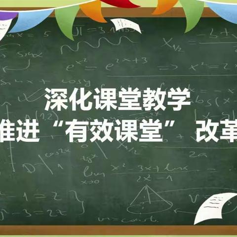 打造高效课堂，抓好知识落实——华西镇初级中学教学交流研讨会