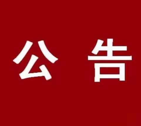 陈巴尔虎旗特泥河学校2024年一年级招生公告