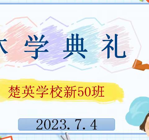 你好，暑假！—楚英学校新50班举行2023年上学期休学典礼