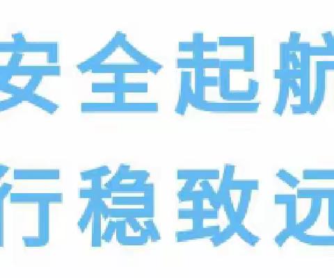 安全起航 行稳致远——南堡开发区第一小学召开2024春季安全大会