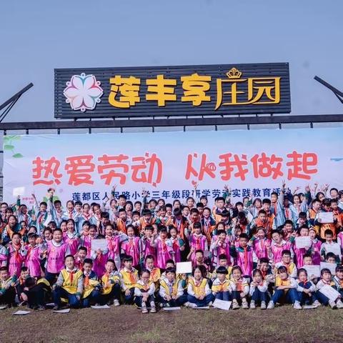 【热爱劳动 从我做起】人民路小学三年级段研学劳动实践教育活动