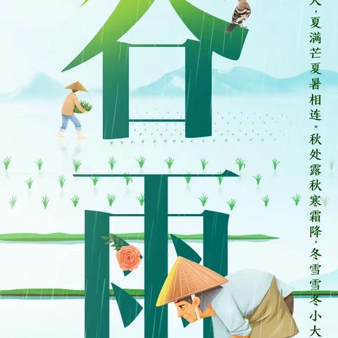 谷雨时节万物生，诗情画意巧传承——建平县第五小学谷雨节气综合实践活动