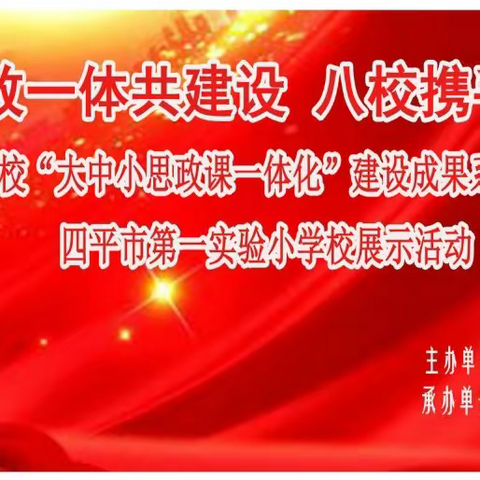 思政一体共建设 八校携手促发展——八校“大中小思政课一体化”建设成果系列展示活动