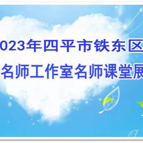 [王健苹小学英语名师工作室]魅力课堂精彩绽放 示范引领共成长——铁东区小学英语名师工作室课堂展示活动