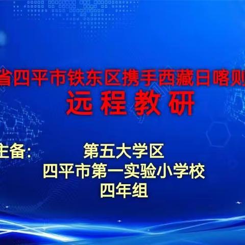 吉林省四平市铁东区携手西藏日喀则市小学远程教研