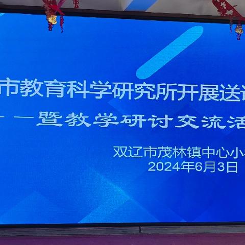 四平市教科所开展送课下乡暨教学研讨交流活动