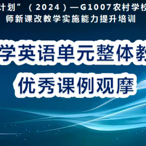 国培计划(2024)”——G1007农村学校县级骨干教师新课改教学实施能力提升培训(小学英语)优秀课例观摩