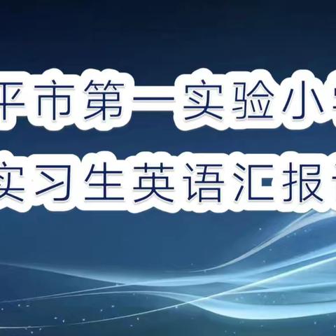 四平市第一实验小学校实习生汇报课”