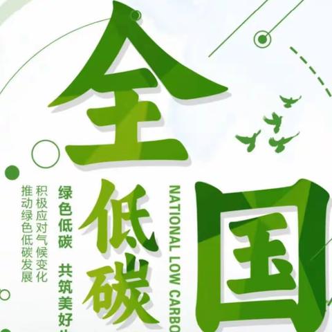 关爱学生幸福成长·协同育人篇|低碳环保，你能做的有很多