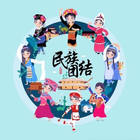 关爱学生，幸福成长||民族团结一家亲，同心共筑中国梦——第三实验小学民族团结主题教育活动