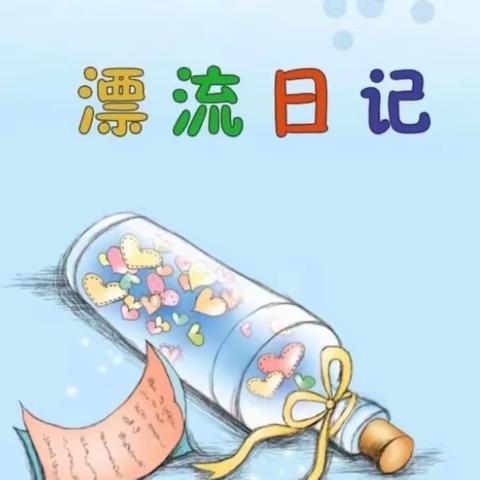 双向奔赴的“爱”——鸡泽县第三实验小学“大阅读大书写”之漂流日记