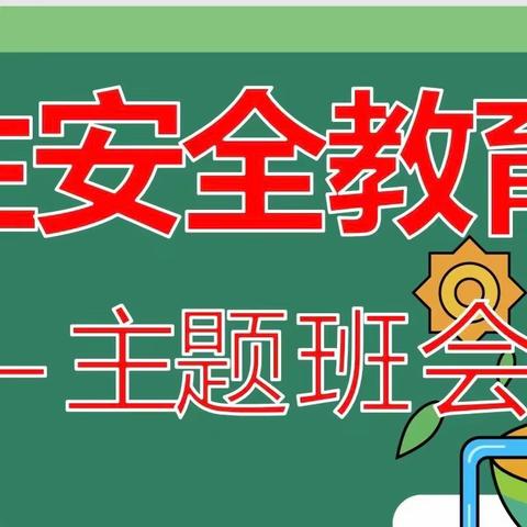 普及安全知识  筑牢安全防线——鸡泽县第三实验小学安全教育主题班会活动