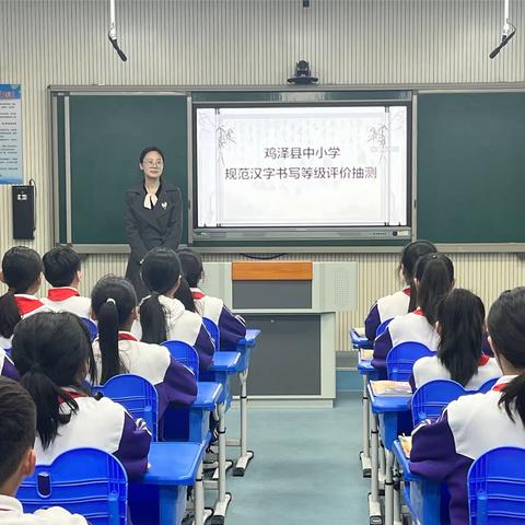 鸡泽县中小学规范汉字书写等级评价抽测