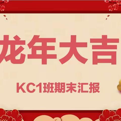 尚和艾乐幼儿园KC1班期末汇报