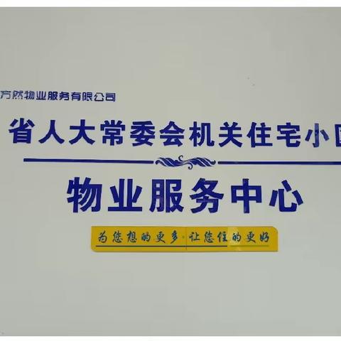 【海南方然物业服务】省人大小区2023年工作总结2024年工作计划汇报