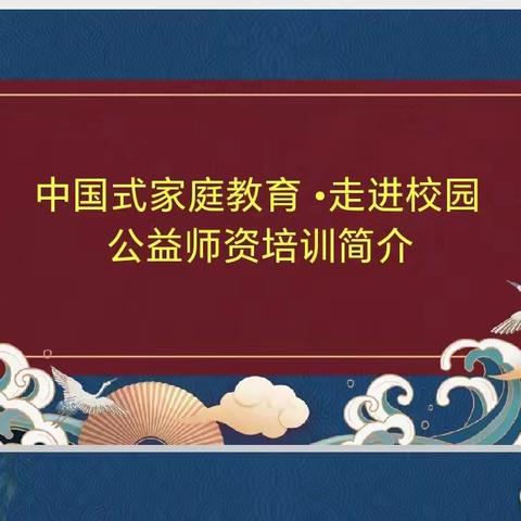 中国式家庭教育 •走进校园 公益师资培训活动简介