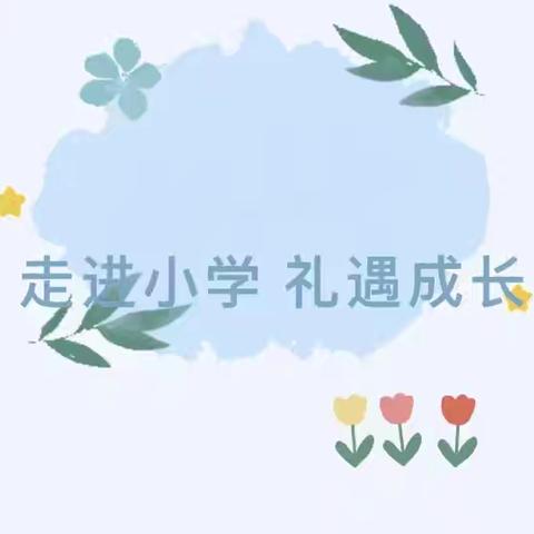 幼小相约，筑梦成长——东彭留幼儿园参观小学活动