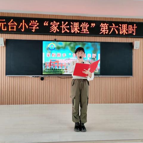 金秋时节新气象，家校共育谱新章—— 元台小学"家长课堂"第六课时