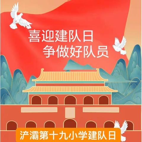 “红领巾心向党 我与祖国共成长”———浐灞第十九小学建队日活动