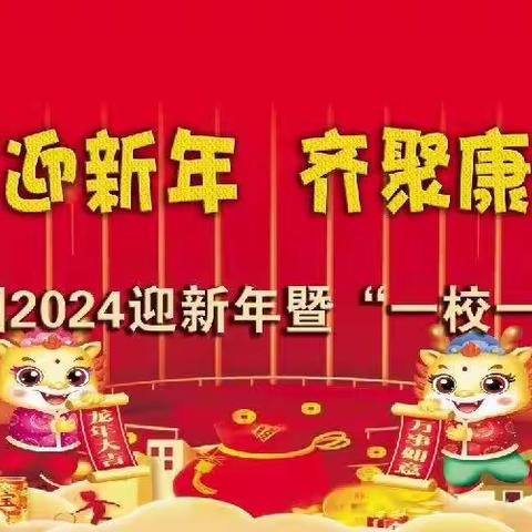 辰龙贺岁迎新年     齐聚康园闹新春