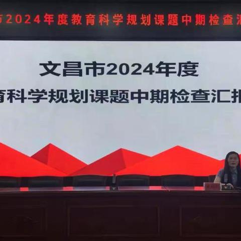 文昌市教育科学规划课题《智慧中小学平台视听资源在小学音乐课堂教学中的应用》中期汇报会