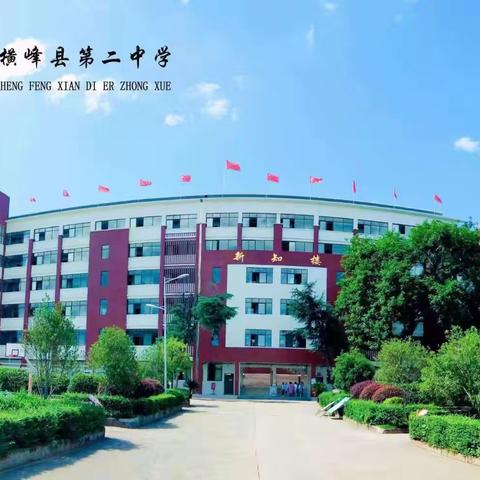 横峰县第二中学体育公开课纪实