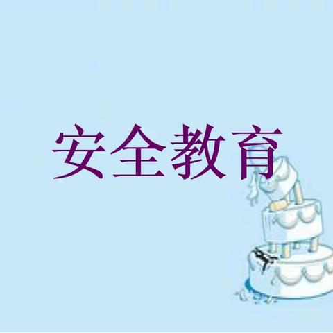 【关爱学生   幸福成长】邱城镇中心校——珍爱生命    安全第一