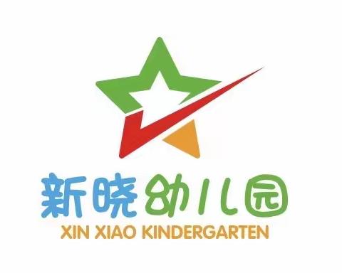 新晓幼儿园开学啦