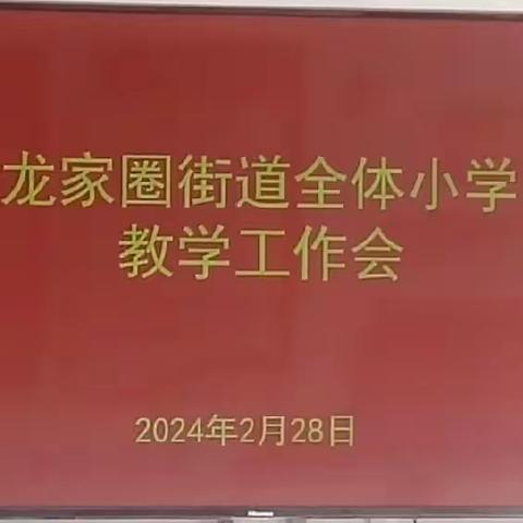 凝心聚力  教研引航——2024年春龙家圈街道小学教学工作会议﻿