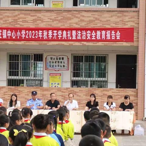 “不忘初心育桃李    砥励前行秋满园”——大庄镇中心小学2023年秋季开学典礼暨法治安全教育报告会