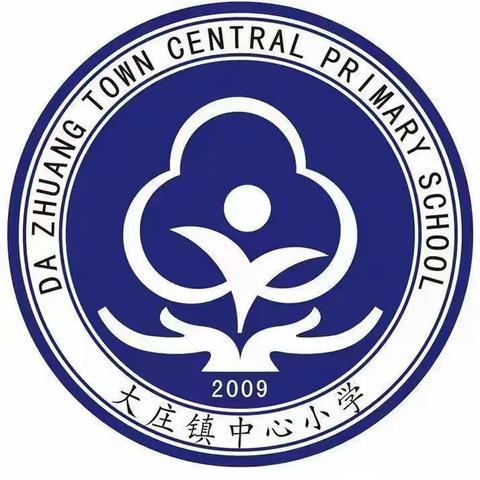 教学视导促成长 凝心聚力提质量——大庄镇中心小学迎接县局教育教学工作视导