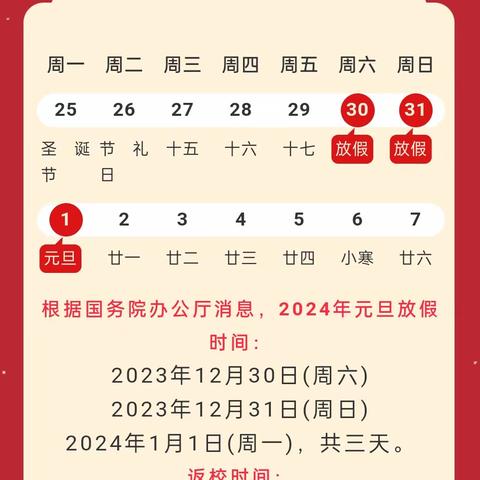 新西小学2024年元旦致学生家长的一封安全公开信