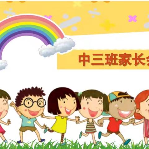 周口市第五幼儿园中三班家长会