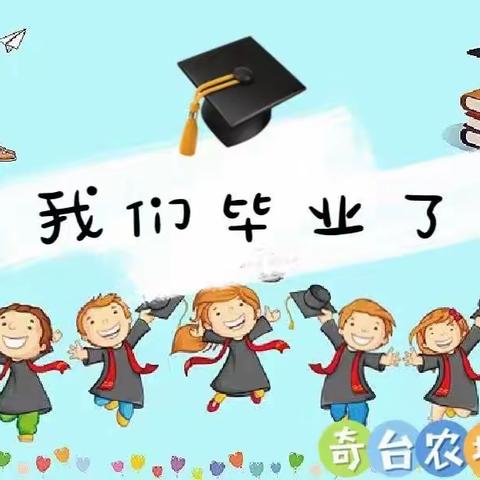 “时光有你，记忆留夏”——奇台农场幼儿园大班毕业典礼