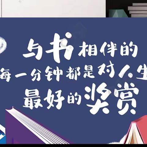 汽开二实验一年二班任轩瑶——一起读书 诗和远方就在不远处