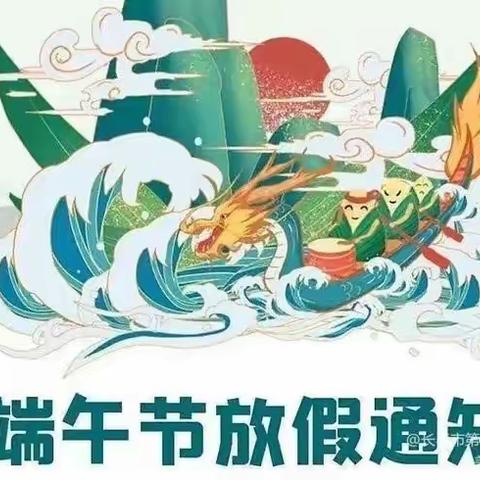 长春市第一O三中学小学部2023年端午节放假通知