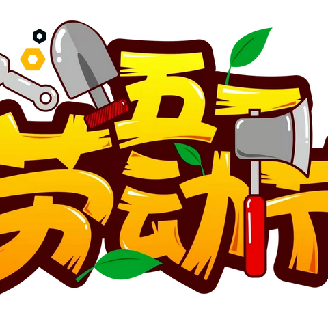 迎接镇中心小学2023年五一劳动节放假通知及安全提示