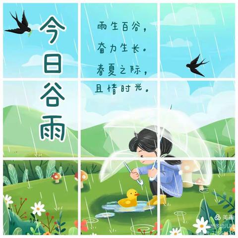 谷 雨 暮 春万 象 生 长——北城中心幼儿园小班级二十四节气之谷雨