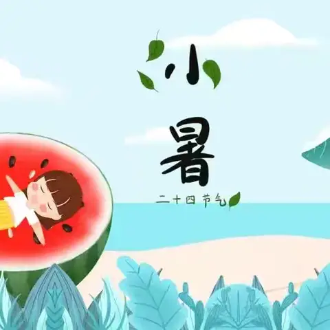 小暑盛夏，心有所“暑”——北城中心幼儿园二十四节气之小暑