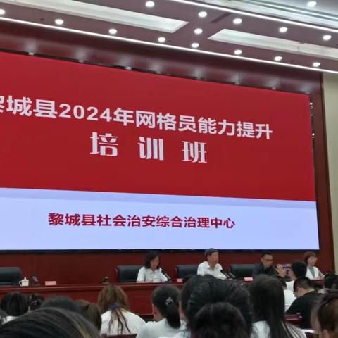 黎城县2024年网格员能力提升培训会