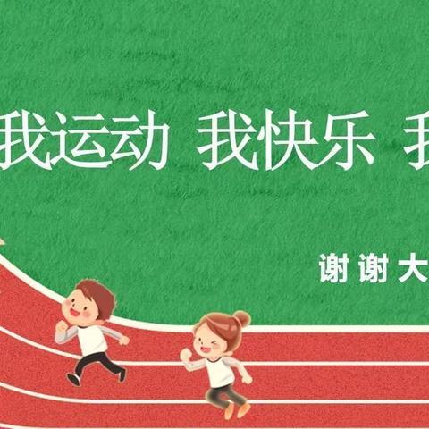 运动展风采，趣味乐无限——宋村小学趣味运动会