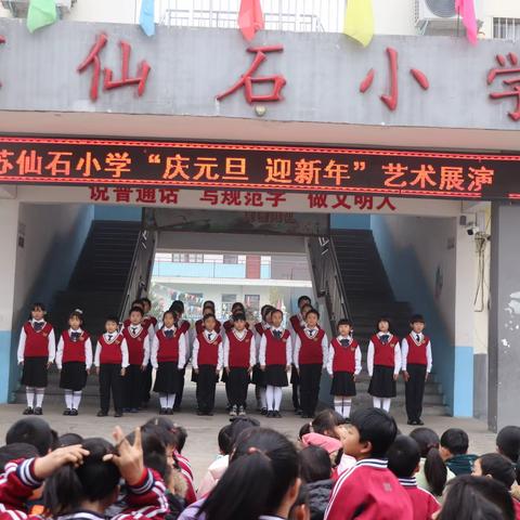 “庆元旦   迎新年”——苏仙石乡苏仙石小学元旦文艺展演活动纪实