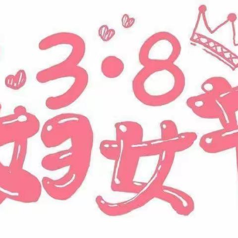 “春暖花开，与爱同行”——苏仙石乡苏仙石小学“👑女神节”主题活动