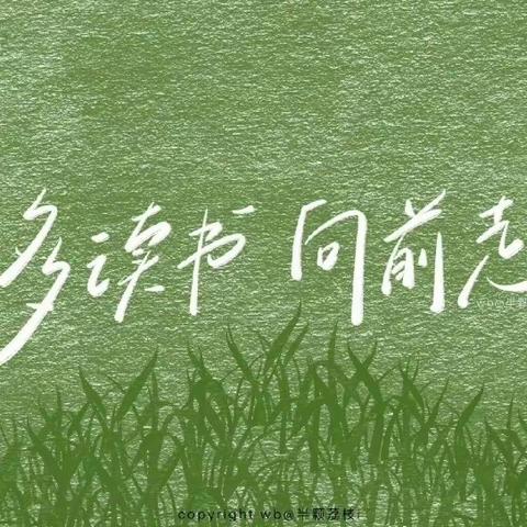 “相遇、陪伴、成长”——金华学校全民阅读活动系列分享（三）